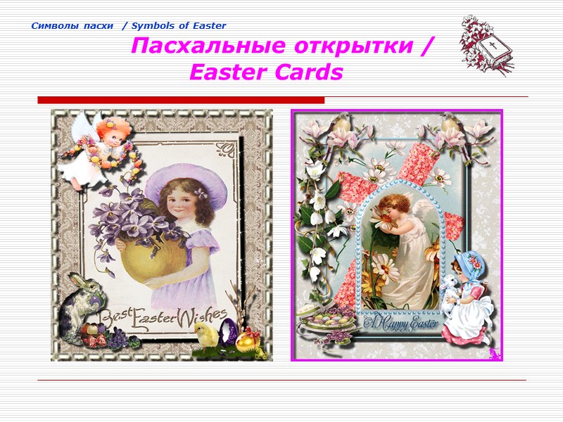 Cимволы пасхи  / Symbols of Easter       